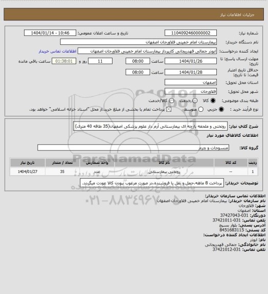 استعلام روتختی و ملحفه پارچه ای بیمارستانی آرم دار علوم پزشکی اصفهان(35 طاقه 40 متری)