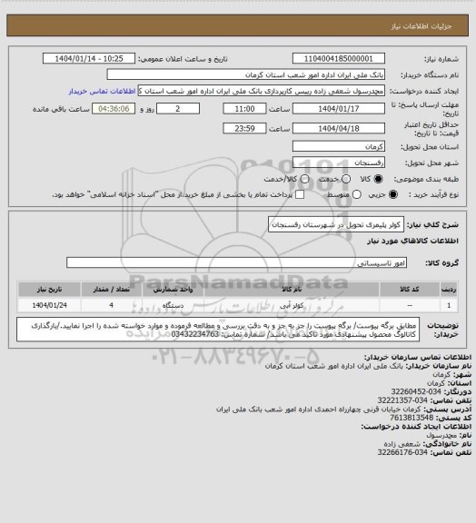استعلام کولر پلیمری
تحویل در شهرستان رفسنجان