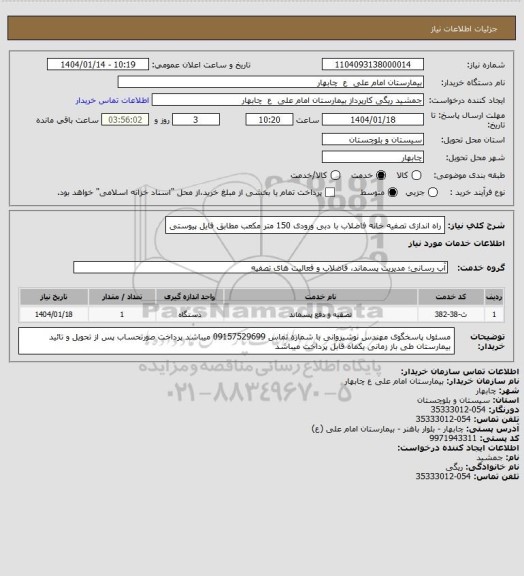 استعلام راه اندازی تصفیه خانه فاضلاب با دبی ورودی 150 متر مکعب مطابق فایل پیوستی