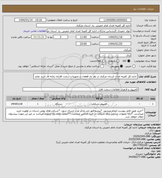 استعلام اداره کل کمیته امداد استان مرکزی در نظر دار قطعات و تجهیزات سخت افزاری رایانه ای خرید نماید