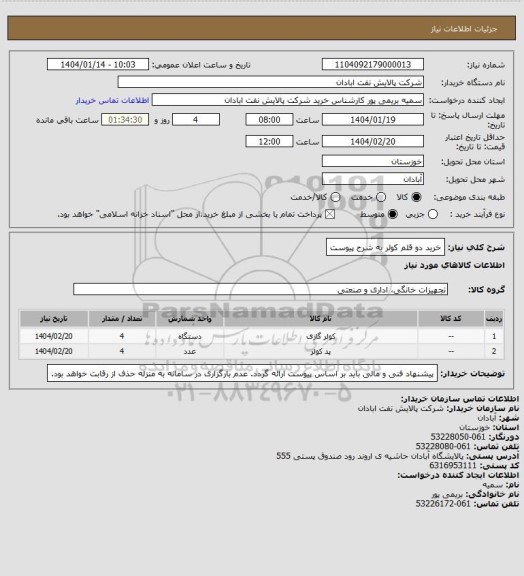 استعلام خرید دو قلم کولر به شرح پیوست