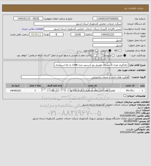 استعلام بکارگیری تعداد 3 دستگاه اتومبیل پژو یا سمند مدل 1398 به بالا استیجاری