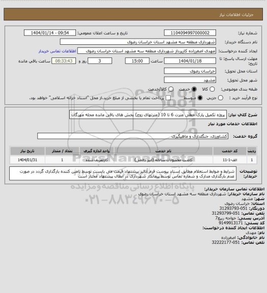 استعلام پروژه تکمیل پارک خطی عترت 6 تا 10 (عترتهای زوج) بخش های باقی مانده محله مهرگان