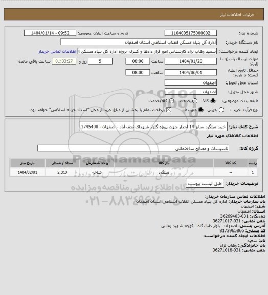 استعلام خرید میلگرد سایز 14 آجدار جهت پروژه گلزار شهدای نجف آباد - اصفهان - 1745400