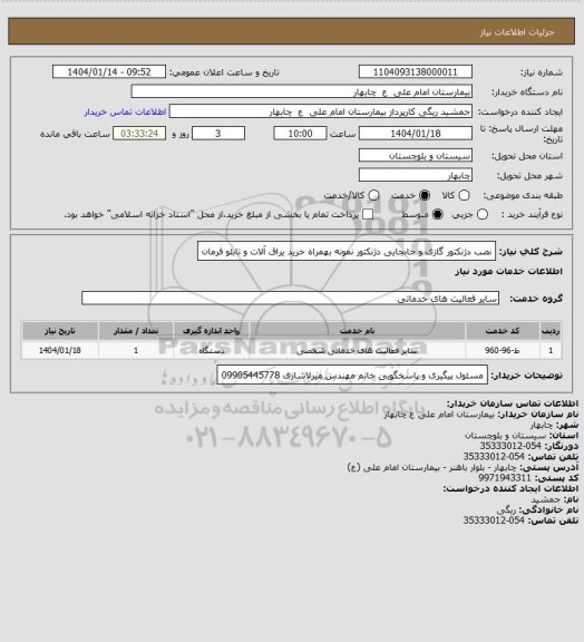 استعلام نصب دژنکتور گازی و جابجایی دژنکتور نمونه بهمراه خرید یراق آلات و تابلو فرمان