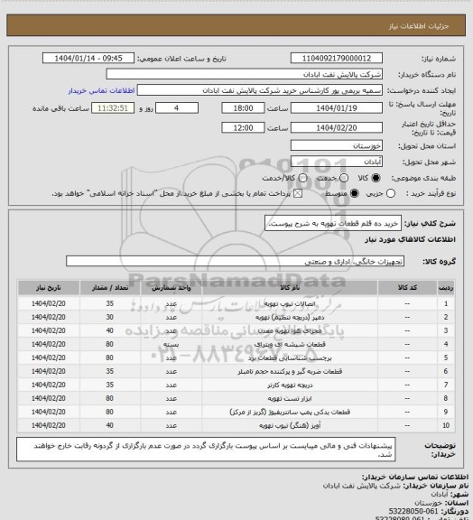 استعلام خرید ده قلم قطعات تهویه به شرح پیوست.