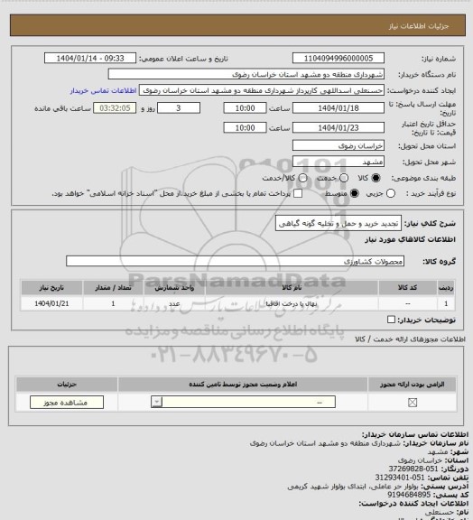 استعلام تجدید خرید و حمل و تخلیه گونه گیاهی