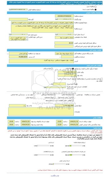 مناقصه، مناقصه عمومی همزمان با ارزیابی (یکپارچه) یک مرحله ای نصب تابلو کامپوزیت شش کنتوره و سه کنتوره ریلی بالای تیر جهت اشتراکهای تجاری پر مصرف در شهرستانهای  جیرفت ،