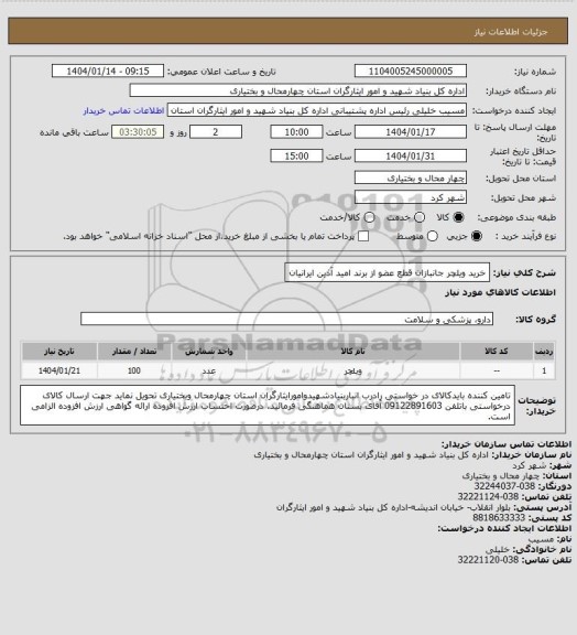 استعلام خرید ویلچر جانبازان قطع عضو از برند امید آذین ایرانیان