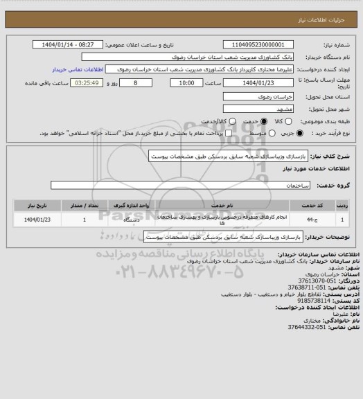 استعلام بازسازی وزیباسازی شعبه سابق بردسکن طبق مشخصات پیوست