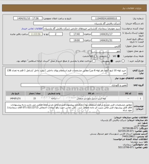 استعلام خرید لوله 10 اینچ (طول هر لوله 6 متر) مطابق مشخصات فرم استعلام بهای داخلی / تولید داخل /شامل 1 قلم به تعداد 138 متر