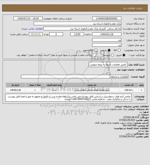 استعلام تکمیل اطلاعات مربوط به روابط عمومی، سامانه تدارکات الکترونیکی دولت