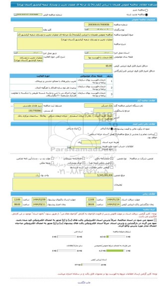 مناقصه، مناقصه عمومی همزمان با ارزیابی (یکپارچه) یک مرحله ای عملیات تخریب و نوسازی شعبه کیانشهر (استان تهران)