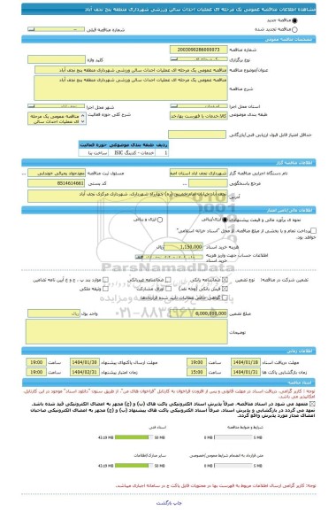 مناقصه، مناقصه عمومی یک مرحله ای عملیات احداث سالن ورزشی شهرداری منطقه پنج نجف آباد