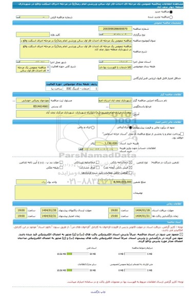 مناقصه، مناقصه عمومی یک مرحله ای احداث فاز اول سالن ورزشی امام رضا(ع) در مرحله اجرای اسکلت واقع در شهرداری منطقه چهار نجف آباد