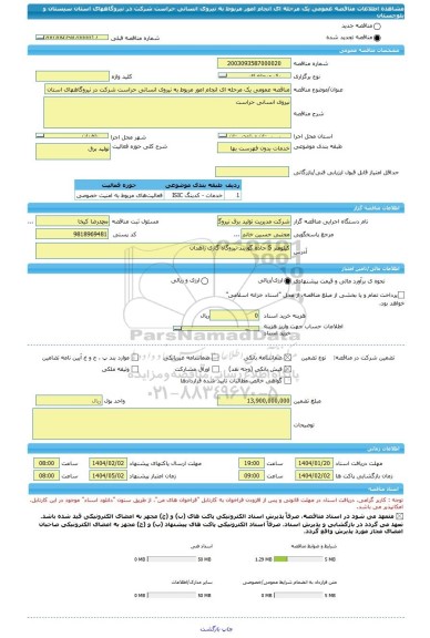 مناقصه، مناقصه عمومی یک مرحله ای انجام امور مربوط به نیروی انسانی حراست شرکت در نیروگاههای استان سیستان و بلوچستان