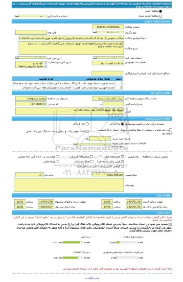 مناقصه، مناقصه عمومی یک مرحله ای نگهداری و تعمیرات(غیرروتین)خطوط تغذیه٬ توزیع٬ انشعابات ایستگاههای گازرسانی ... در سطح شهرستان دامغان و توابع