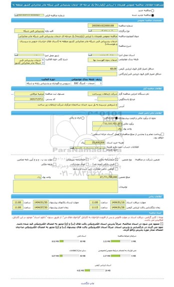 مناقصه، مناقصه عمومی همزمان با ارزیابی (یکپارچه) یک مرحله ای خدمات پشتیبانی فنی شبکه مادر مخابراتی کشور منطقه نه