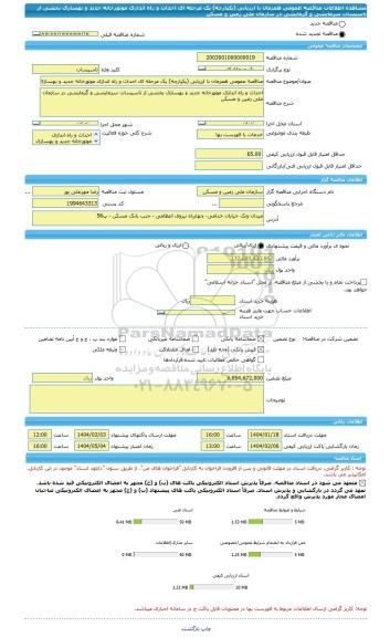 مناقصه، مناقصه عمومی همزمان با ارزیابی (یکپارچه) یک مرحله ای احداث و راه اندازی موتورخانه جدید و بهسازی بخشی از تاسیسات سرمایشی و گرمایشی در سازمان ملی زمین و مسکن