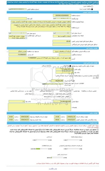 مناقصه، مناقصه عمومی همزمان با ارزیابی (یکپارچه) یک مرحله ای عملیات حفاری، لوله گذاری و آزمایش پمپاژ، احداث ساختمان چاه و تأمین اجرای بخشی از تجهیزات مربوطه سه حلقه چاه