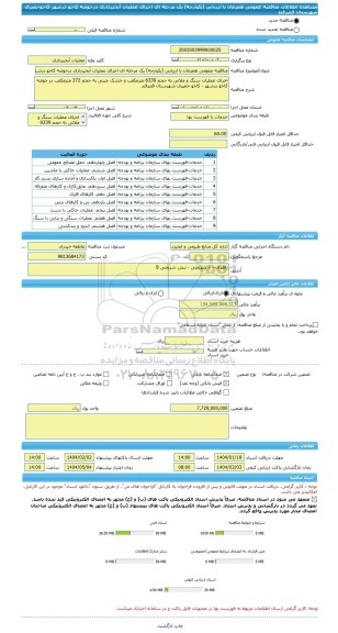 مناقصه، مناقصه عمومی همزمان با ارزیابی (یکپارچه) یک مرحله ای اجرای عملیات آبخیزداری درحوضه کاجو درشهر-کاجوحمیری شهرستان قصرقند