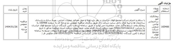 مناقصه عمومی دو مرحله ای، پیمانکاری امور ساختمانی نواحی صنعتی شرکت مجتمع فولاد خراسان