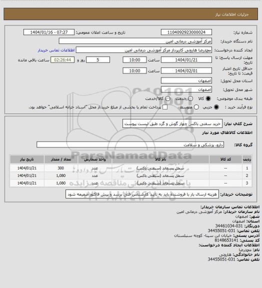 استعلام خرید سفتی باکس چهار گوش و گرد طبق  لیست پیوست