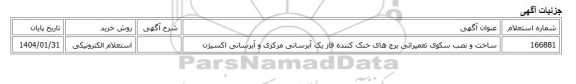 استعلام الکترونیکی، ساخت و نصب سکوی تعمیراتی برج های خنک کننده فاز یک آبرسانی مرکزی و آبرسانی اکسیژن