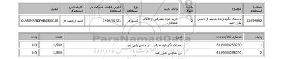 استعلام دستک نگهدارنده بادبند از جنس پلی امید