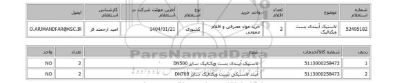 استعلام لاستیک آببندی بست ویکتالیک