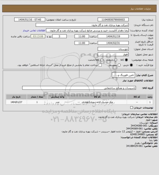 استعلام تامین فلورینگ و......