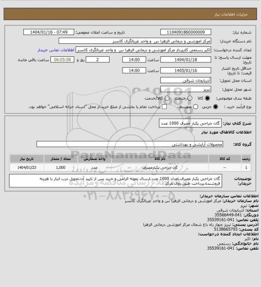 استعلام گان جراحی یکبار مصرف 1000 عدد