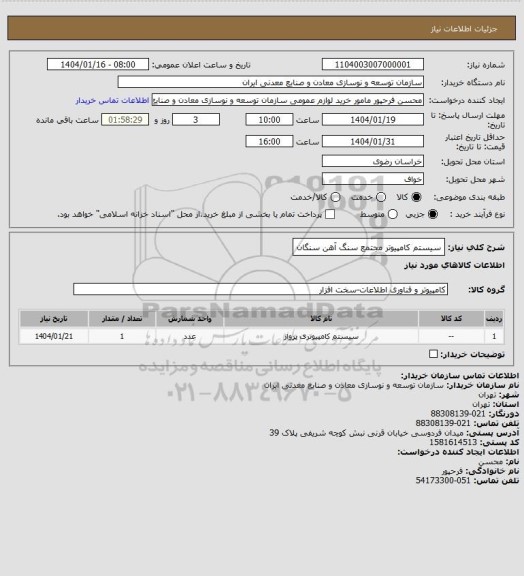 استعلام سیستم کامپیوتر
مجتمع سنگ آهن سنگان