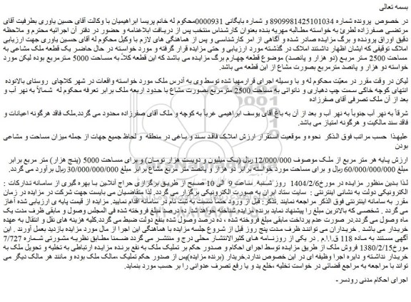 مزایده یک قطعه ملک مشاعی به مساحت 2500 متر مربع (دو هزار و پانصد)