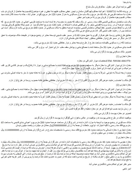 مزایده فروش دو باب مغازه به مساحت تقریبی هر یک 40 متر مربع و یک باب منزل مسکونی 