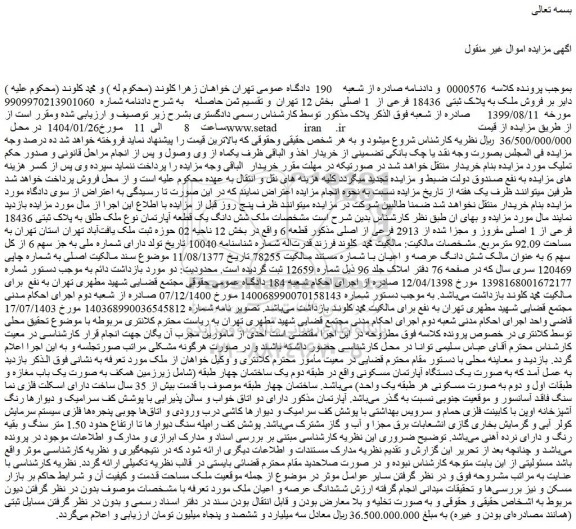 مزایده فروش ملک به پلاک ثبتی  18436 فرعی از  1 اصلی  بخش 12 تهران  