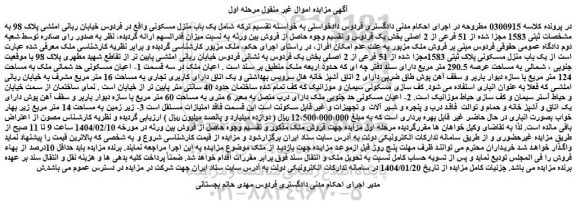 مزایده ثبتی 1583 مجزا شده از 51 فرعی از 2 اصلی