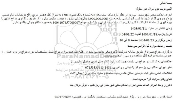 مزایده یک باب مغازه به شماره پلاک ثبتی1501.8 به متراژ کل 12متر مربع 