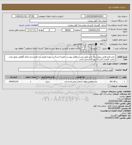 استعلام چاپ فرم هایی بیمارستان کوثر طبق لیست وفایل پیوست -هزینه ارسال بر عهده فروشنده -فروشنده دارای گواهی مجوز چاپ باشد -فرصت چاپ 10 روز کاری می باشد