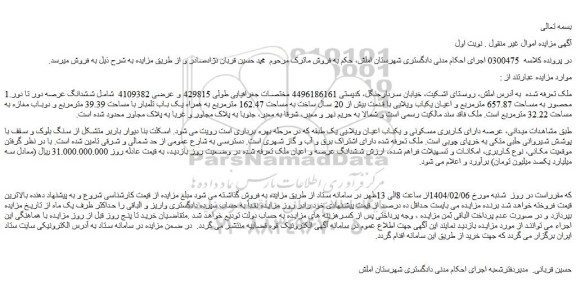 مزایده ششدانگ عرصه دور تا دور محصور به مساحت 657.87 مترمربع و اعیان یکباب ویلایی 