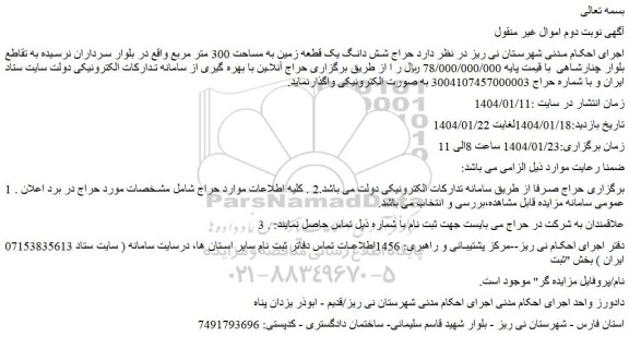 حراج شش دانگ یک قطعه زمین به مساحت 300 متر مربع 