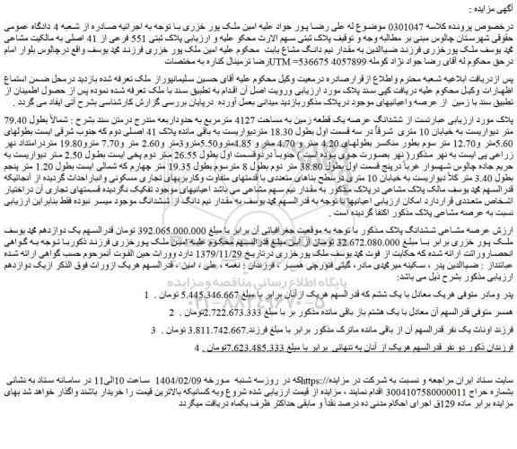 مزایده پلاک ثبتی 551 فرعی از 41 اصلی 