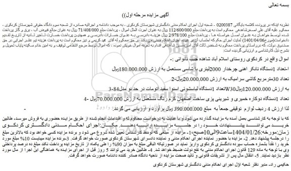مزایده تعداد 1دستگاه تانکر اهنی چرخدار 2000لیتری....