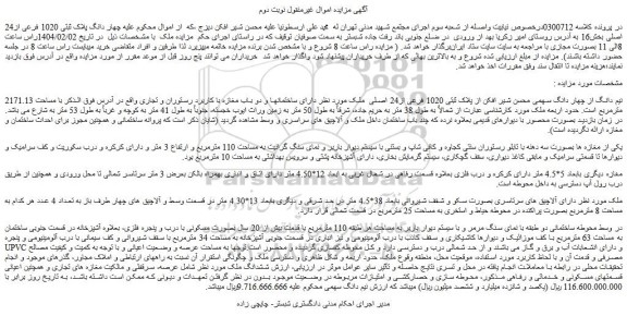مزایده چهار دانگ پلاک ثبتی 1020 فرعی از24 اصلی بخش16 