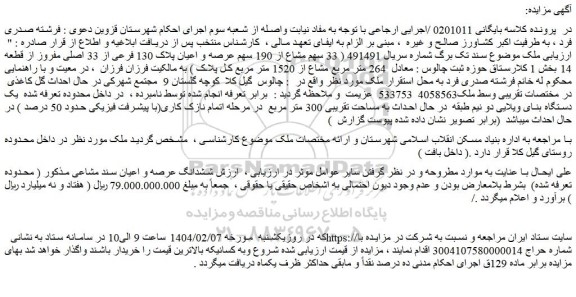 مزایده عرصه و اعیان پلاک 130 فرعی از 33 اصلی مفروز از قطعه 14