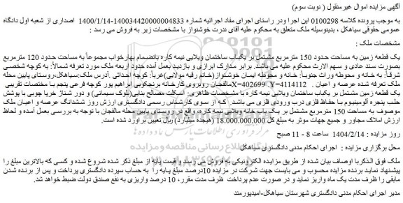 مزایده یک قطعه زمین به مساحت حدود 150 مترمربع