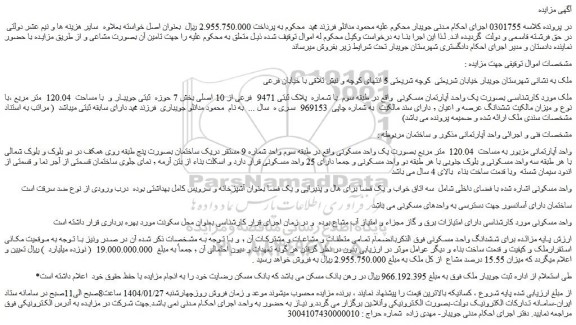 مزایده آپارتمان مسکونی  واقع در طبقه سوم  با شماره  پلاک ثبتی 9471  فرعی از 10 اصلی