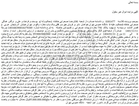 مزایده فروش حق سر قفلی یک باب مغازه  