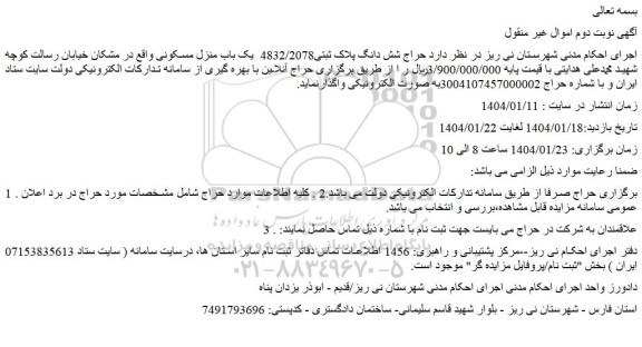 مزایده شش دانگ پلاک ثبتی4832/2078  یک باب منزل مسکونی 