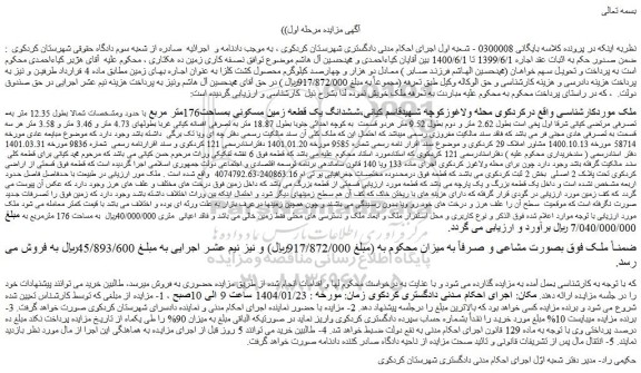 مزایده ششدانگ یک قطعه زمین مسکونی بمساحت176متر مربع